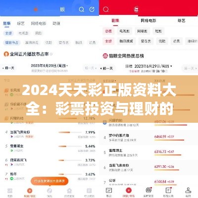 2024天天彩正版资料大全:彩票投资与理财的最佳伴侣