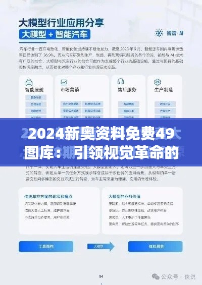 2024新奥资料免费49图库: 引领视觉革命的创新源泉