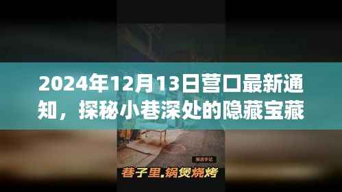 探秘营口小巷宝藏,特色小店的新鲜故事与最新通知