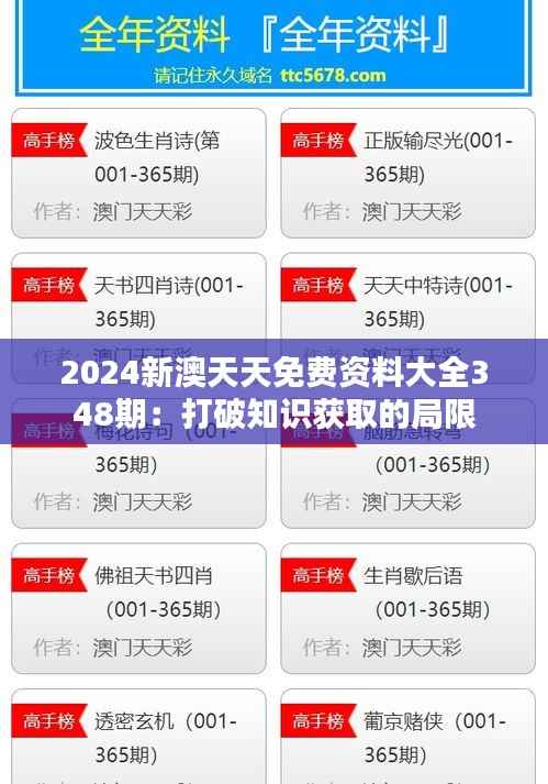 2024新澳天天免费资料大全348期：打破知识获取的局限