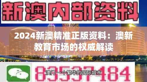 2024新澳精准正版资料：澳新教育市场的权威解读