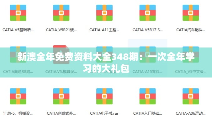 新澳全年免费资料大全348期：一次全年学习的大礼包