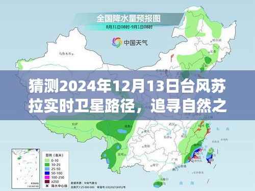 台风苏拉预测之旅,追寻自然之美的心灵远行,卫星实时路径预测之旅(2024年12月13日)