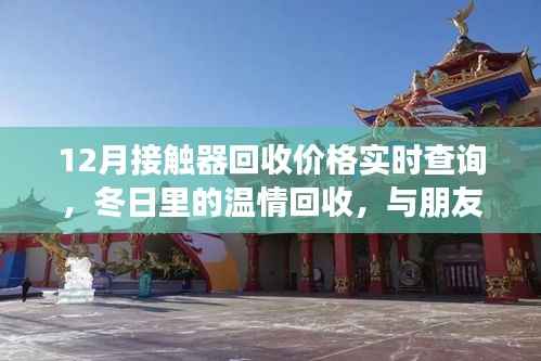 冬日温情回收,实时查询12月接触器回收价格,共探价格之旅