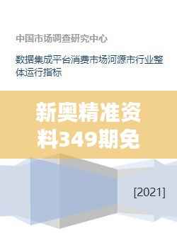 新奥精准资料349期免费提供综合版:数据集成的艺术
