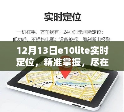 e10lite实时定位测评介绍,精准掌握,尽在掌握之中