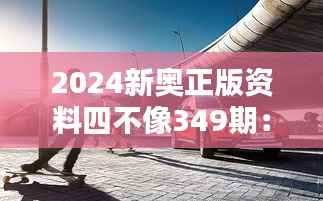 2024新奥正版资料四不像349期:思想碰撞的独特火花