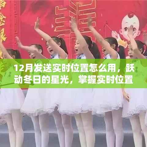 掌握实时位置分享技巧,跃动冬日的星光,开启自信人生新篇章