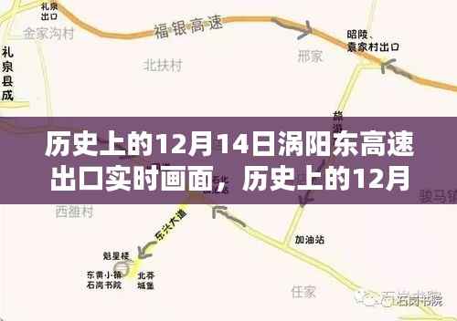 揭秘历史上的涡阳东高速出口实时画面,探寻十二月十四日的记忆印记