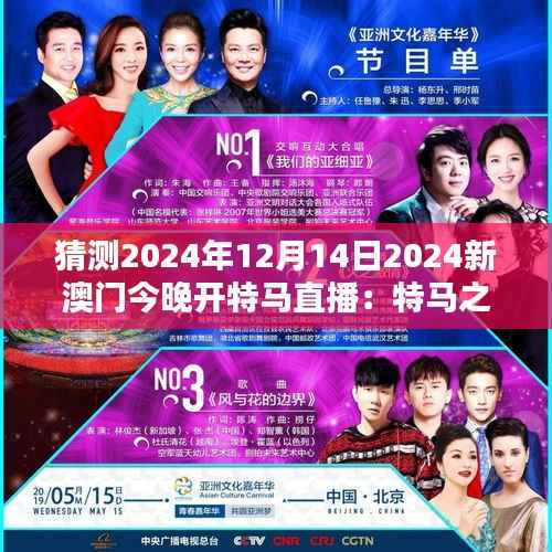 猜测2024年12月14日2024新澳门今晚开特马直播:特马之夜,澳门的不夜城