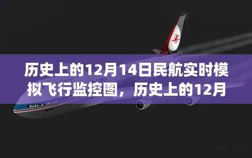 历史上的12月14日民航实时模拟飞行监控图,探索发展轨迹与未来展望