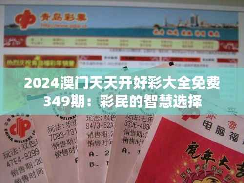 2024澳门天天开好彩大全免费349期:彩民的智慧选择