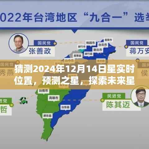 探索未来星实时位置预测系统,预测之星揭示2024年12月14日星实时位置猜测