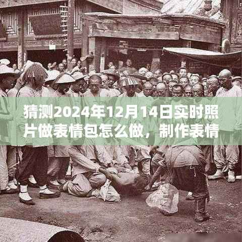 揭秘未来表情包新风尚,实时照片制作表情包指南与预测2024年表情包体验趋势解析