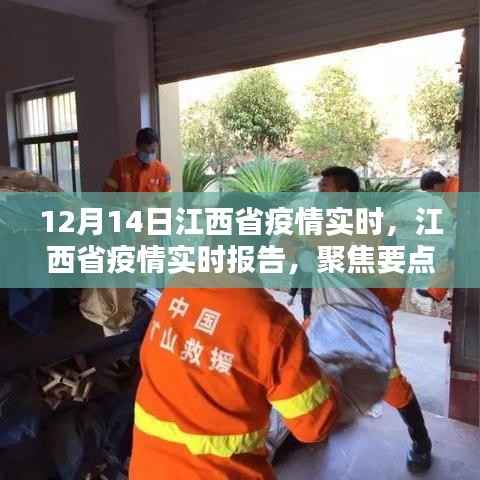 江西省疫情实时更新报告,聚焦要点,共同抗击疫情(最新数据)