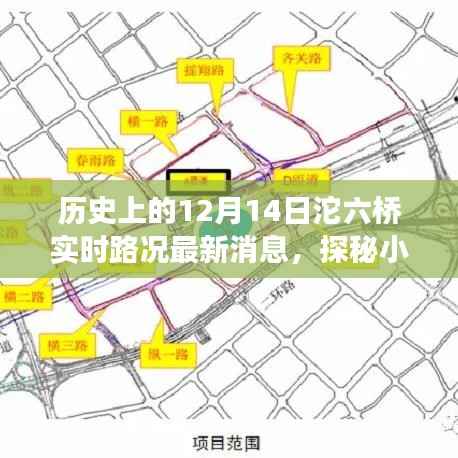 沱六桥下的美食宝藏与实时路况,历史视角下的独特风味探秘