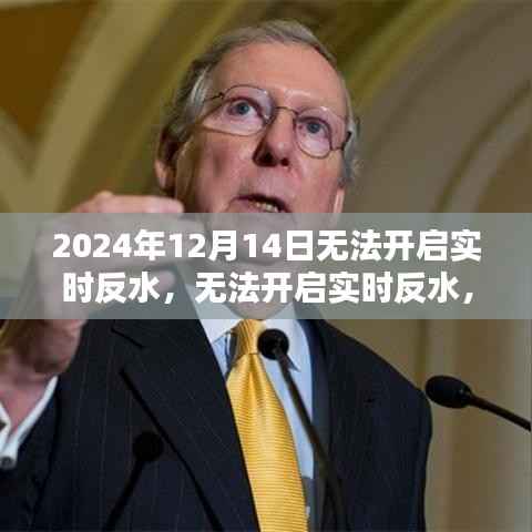 无法开启实时反水,挑战与解决方案(针对2024年面临的挑战)