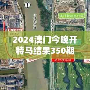 2024澳门今晚开特马结果350期：竞赛激情四射，谁能夺魁成焦点