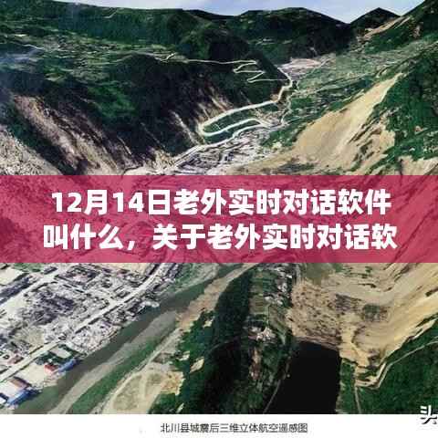 聚焦老外实时对话软件,热议话题揭秘与探讨,12月14日的软件名称揭秘