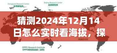揭秘实时观测海拔新方式,探索未知之巅,探寻内心平和与宁静的旅行体验,2024年实时看海拔指南