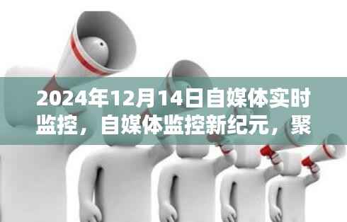 聚焦2024年12月14日自媒体监控技术革新,开启新纪元实时监控时代