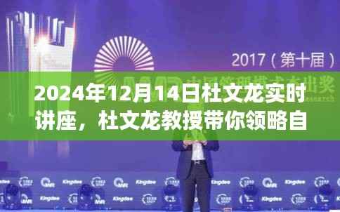 杜文龙教授带你领略自然之美，心灵之旅讲座，领略自然魅力的独特体验（实时讲座）