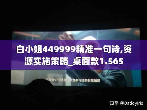 白小姐449999精准一句诗,资源实施策略_桌面款1.565