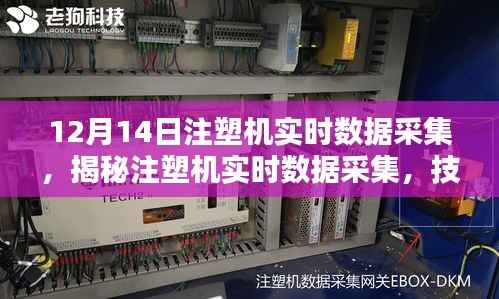 揭秘注塑机实时数据采集,技术前沿与操作解析于12月14日展开
