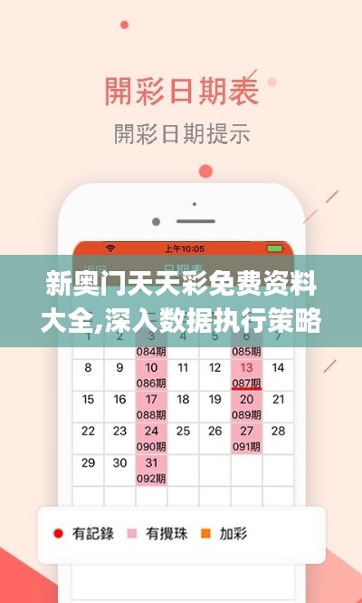 新奥门天天彩免费资料大全,深入数据执行策略_vShop7.785