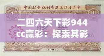 二四六天下彩944cc赢彩:探索其影响力与对彩票世界的深远启示