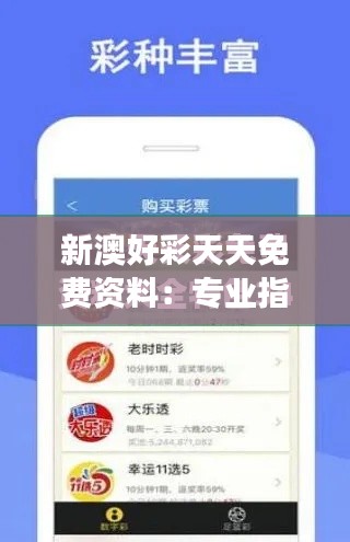 新澳好彩天天免费资料:专业指导,帮您实现梦想