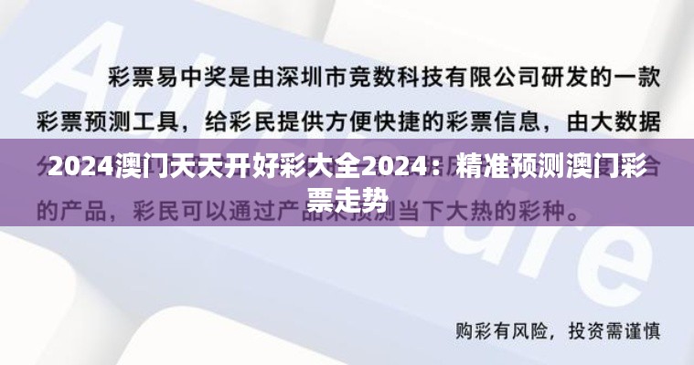 2024澳门天天开好彩大全2024:精准预测澳门彩票走势