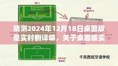 关于桌面版实时翻译技术在未来的发展趋势预测,以2024年12月18日的实时翻译技术猜测分析