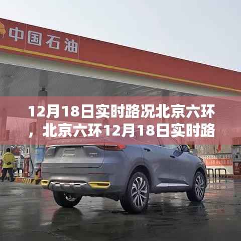 北京六环实时路况指南,掌握出行路线,避免拥堵困扰(12月18日)