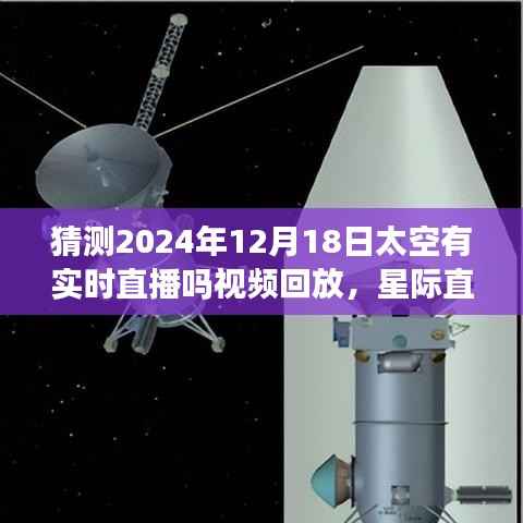 星际直播盛宴揭秘,2024年太空实时直播技术体验与回放展望!