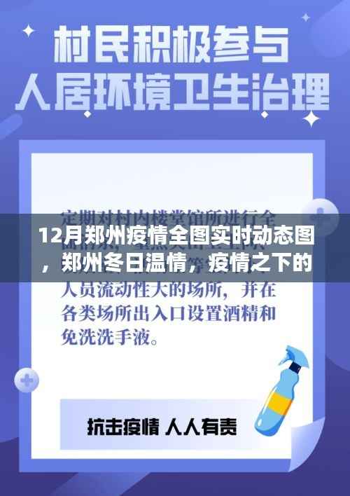 郑州疫情实时动态图,城市脉搏与冬日温情的交织