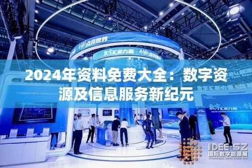 2024年资料免费大全:数字资源及信息服务新纪元