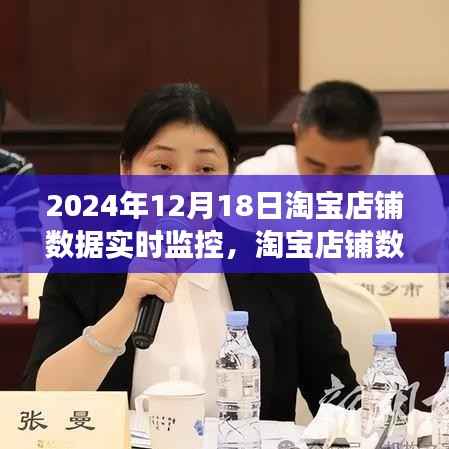 淘宝店铺数据实时监控,洞悉销售脉搏,开启智能运营新篇章(2024年12月18日)