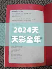 2024天天彩全年免费资料—权威分析与精选辑要