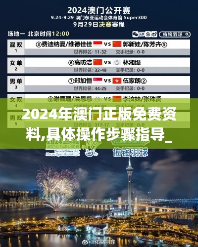 2024年澳门正版免费资料,具体操作步骤指导_VR版4.185