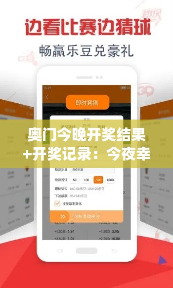 奥门今晚开奖结果+开奖记录:今夜幸运号码揭晓