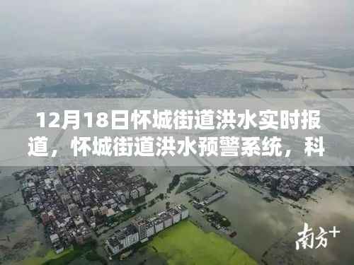 怀城街道洪水预警系统，科技守护家园，实时报道洪水动态