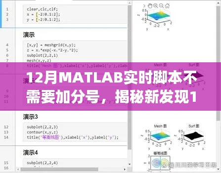 揭秘,12月MATLAB实时脚本无需加分号,编程效率大幅提升!
