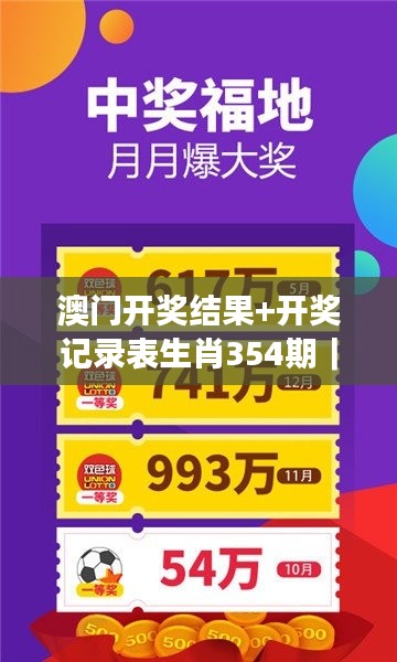 澳门开奖结果+开奖记录表生肖354期|助力行业发展的强大资源