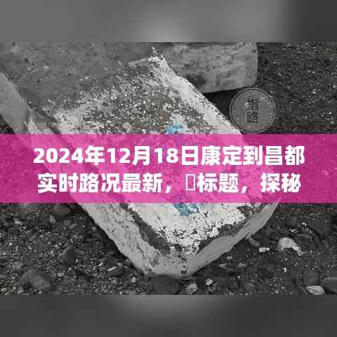 康定至昌都之路,特色小店与实时路况新篇章探秘