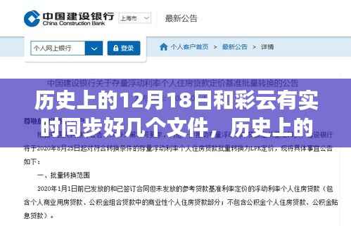 历史上的12月18日与彩云文件实时同步的详细步骤指南