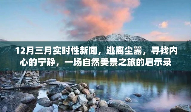 自然美景之旅启示录,逃离尘嚣,聚焦实时新闻下的心灵宁静