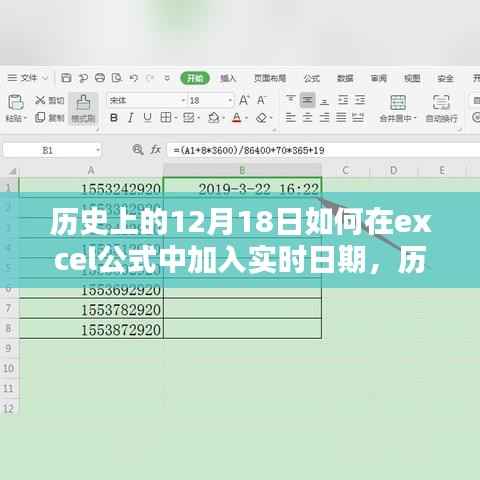 历史上的12月18日与Excel实时日期插入公式,方法与步骤详解