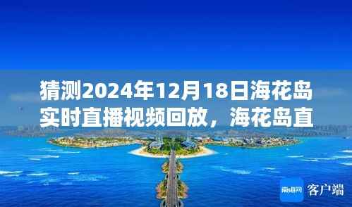独家揭秘，海花岛直播盛典回顾，探寻独特记忆日——2024年12月18日回放视频揭秘！