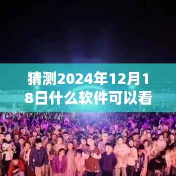 未来技术展望,实时人流监控软件的发展与预测,预测2024年实时人流监控软件趋势